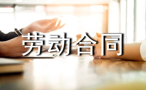 雇佣外教劳动合同参考