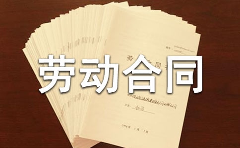 无固定期限劳动合同