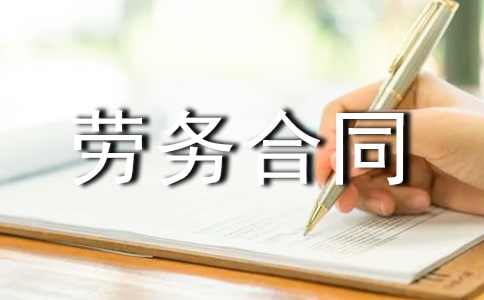 个人雇佣劳务合同