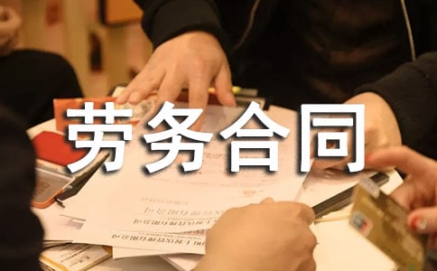 临时雇佣劳务合同大全(15篇)