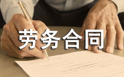 临时雇佣劳务合同(锦集15篇)