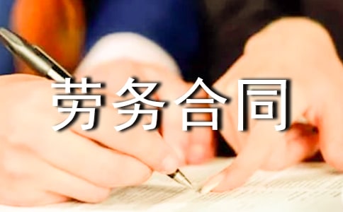聘用技术专家劳务合同