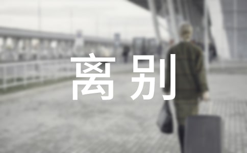 军训离别作文(精选11篇)