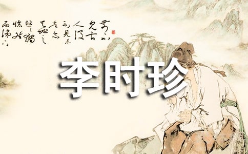 《李时珍陵园》阅读题及答案