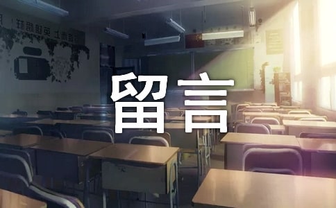 经典留言语句