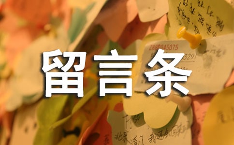 留言条写作训练教案