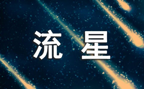 流星与生命作文