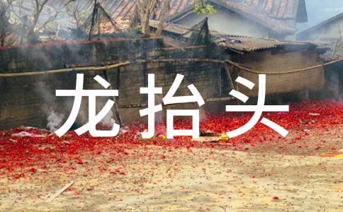 二月二龙抬头要吃什么