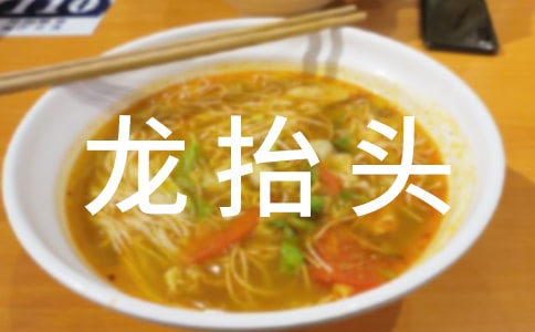二月二龙抬头贺词大全