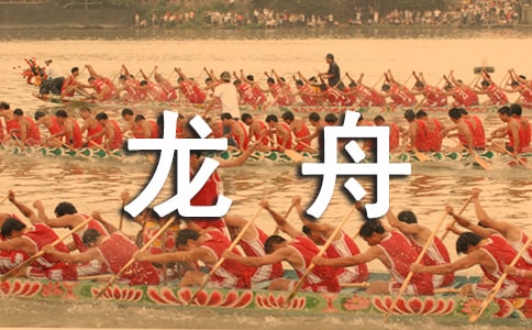 看弟弟划龙舟作文
