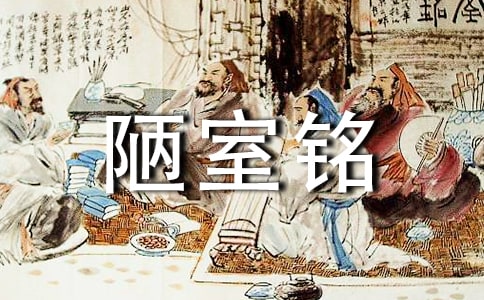 陋室铭名师课堂实录