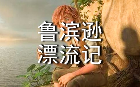 鲁滨逊漂流记随笔15篇