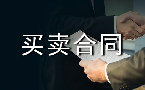 土地买卖合同