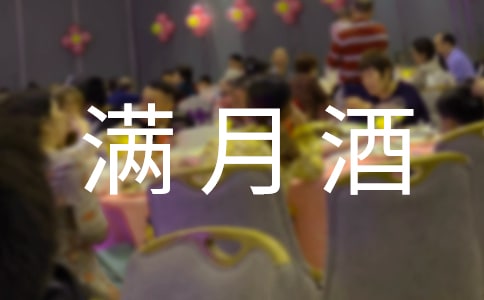 孩子满月酒微信发红包贺词