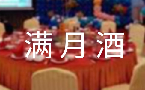 女宝宝满月酒贺词3篇