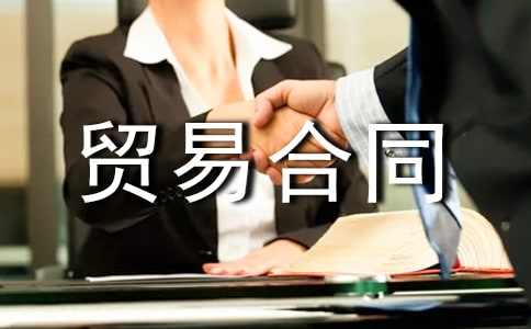 贸易合同范本(通用15篇)