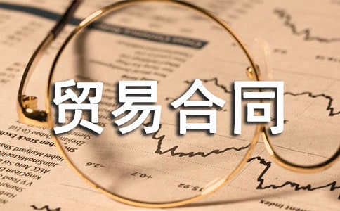 关于国际贸易合同