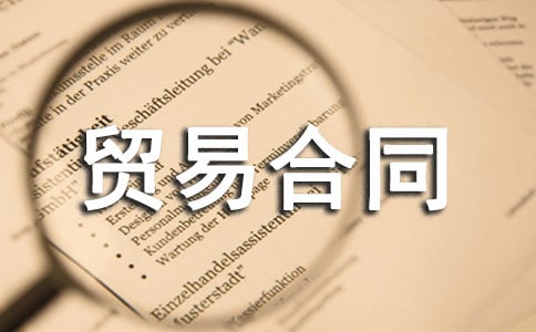 最新贸易合同