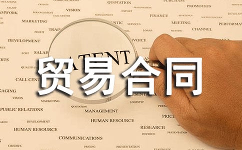 国际贸易合同(15篇)