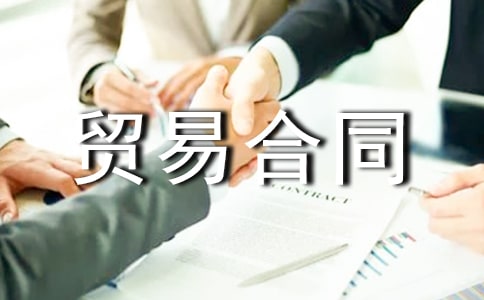 (通用)进出口贸易合同