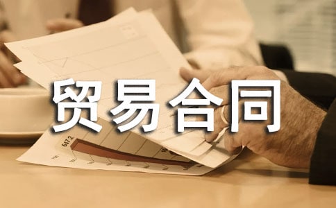 出口贸易合同优选