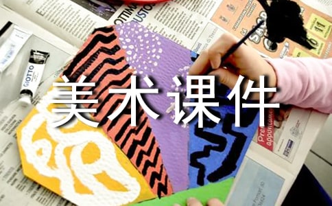 班级小报美术课件