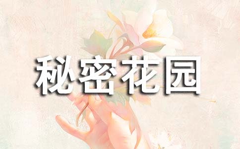 我的秘密花园作文650字