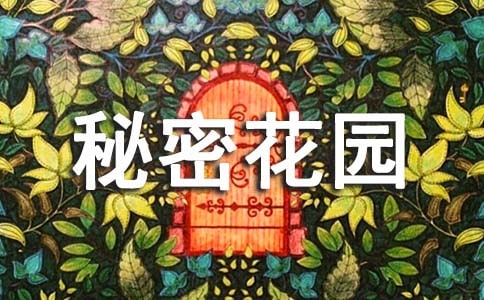 我的秘密花园400字作文
