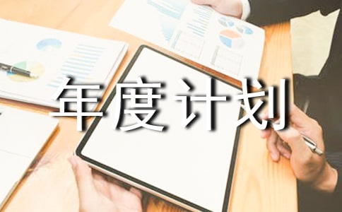 个人的年度计划书