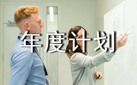 业务员个人年度计划书6篇
