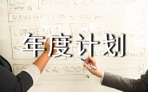 业务员个人年度计划书