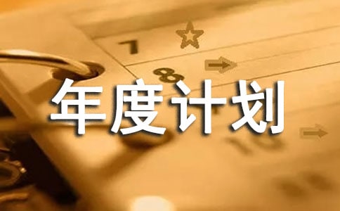 机关党支部年度计划