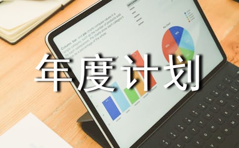 设备年度计划