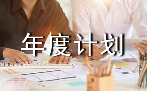 最新村食品安全工作年度计划集锦