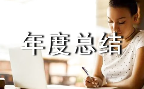 业务部年度总结