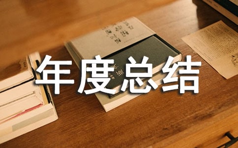 电气工程师年度总结
