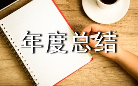 供应部门年度总结