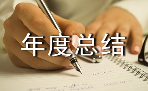 安全管理部门年度总结