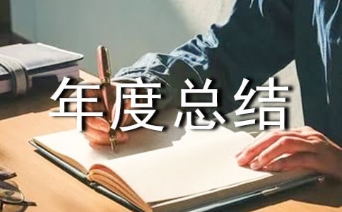 设备物资部年度总结