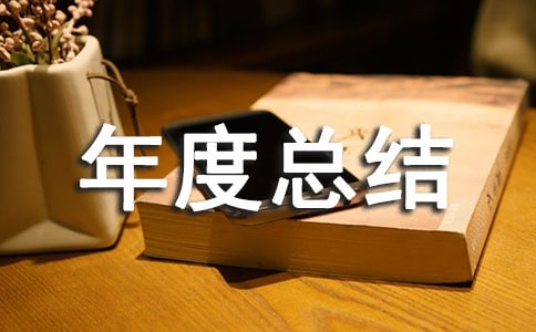 案场物业主管年度总结(精选3篇)