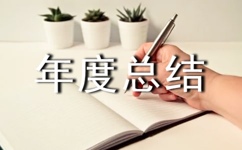 仓库年度总结报告(精选10篇)