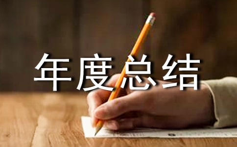 思想品德的年度总结