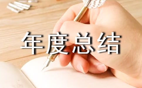 生产部年度总结(荐)