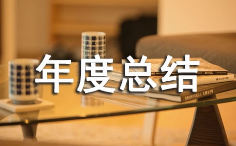 基层卫生院年度总结