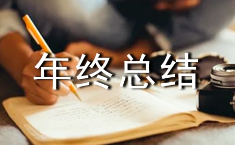 党员年终总结