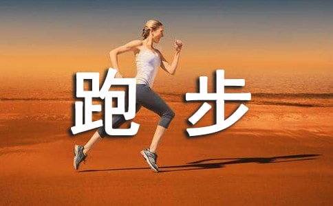我的跑步比赛作文
