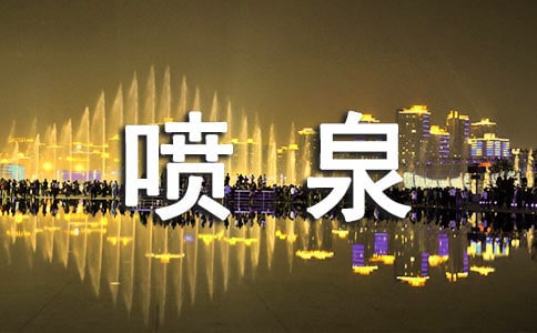 喷泉作文600字(精选25篇)