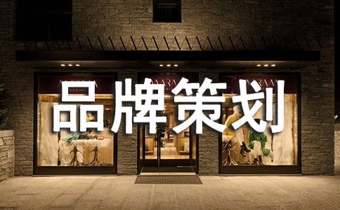 品牌策划合同