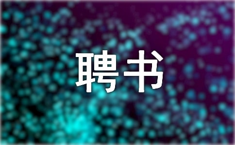 2022应聘书范文