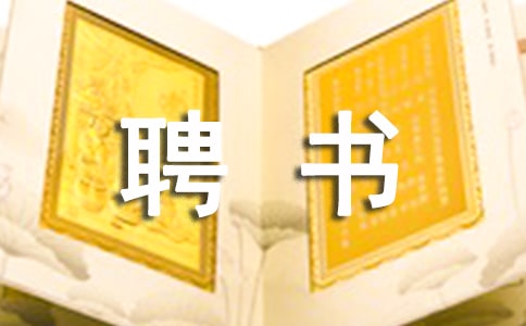 工程师聘书模板